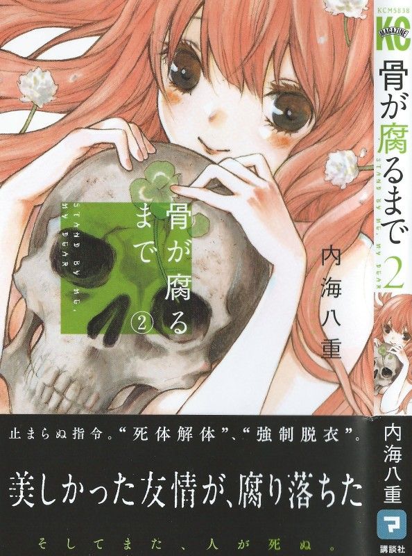 骨が腐るまで 第2巻 謎の人物の新たな要求 その行く先は さらなる深き闇 3階の者だ 骨が腐るまで 第2巻 謎の人物の新たな要求 その行く先は さらなる深き闇 3階の者だ
