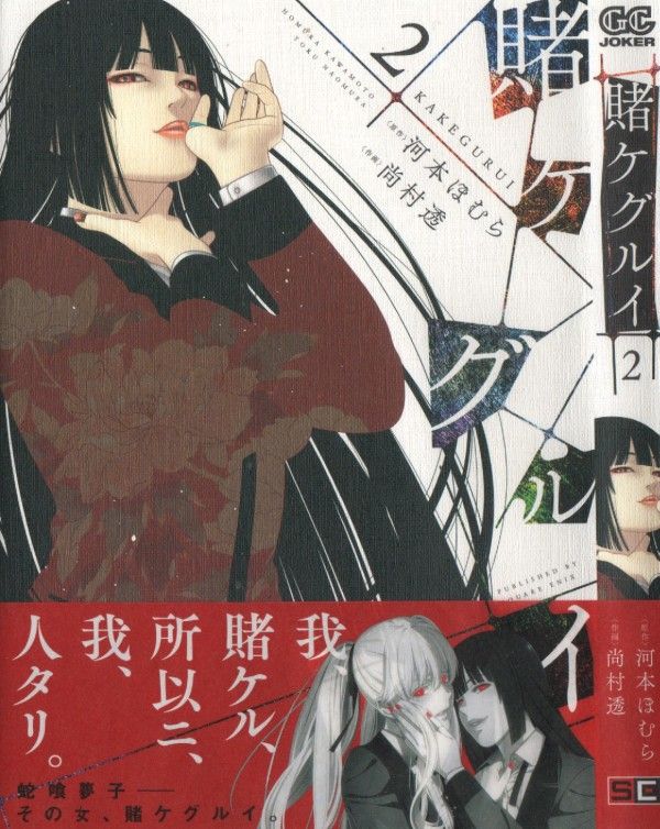 賭ケグルイ 第2巻 借金大幅減の好機 二枚インディアンポーカー対決 3階の者だ