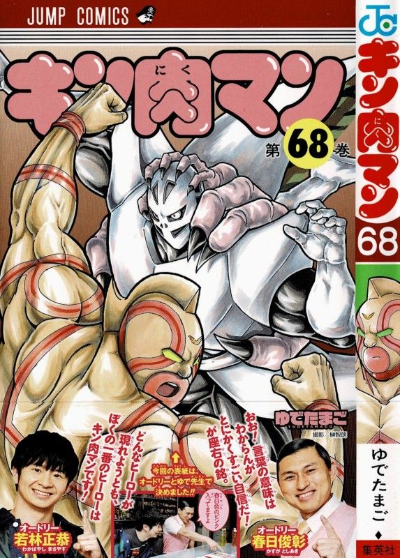キン肉マン 第68巻 因縁の激戦 フェニックスvsアリステラ 勝利を手にするのは 3階の者だ