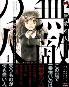 無敵の人 第1巻 何も失うもののない 無敵の人 彼らを阻むただ一つのモノ それは 3階の者だ 無敵の人 第1巻 何も失うもののない 無敵の人 彼らを阻むただ一つのモノ それは 3階の者だ