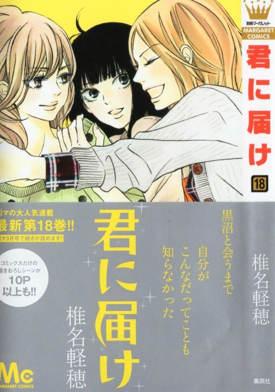 君に届け 第18巻 初めて語り合う 本当の気持ち 3階の者だ