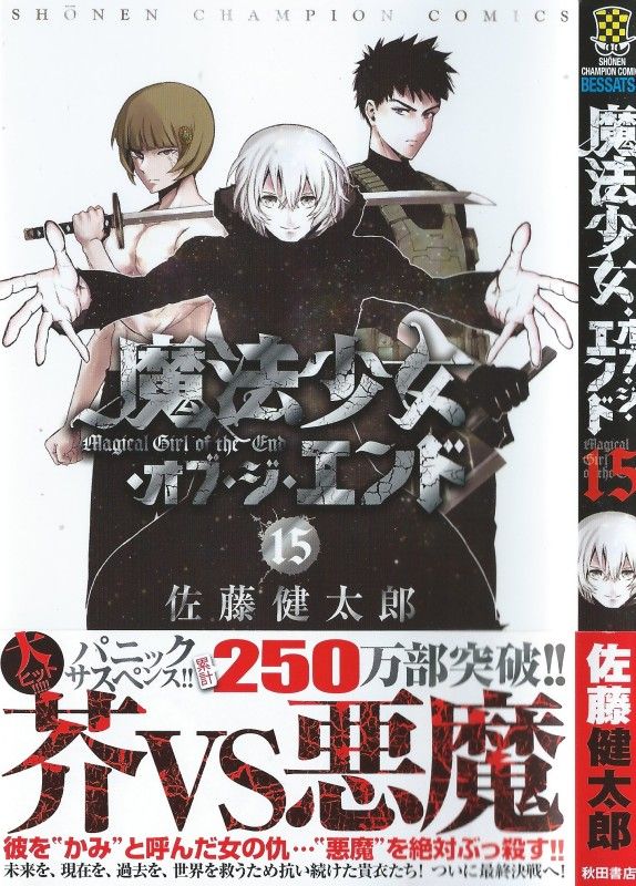 魔法少女 オブ ジ エンド 第15巻 悪魔に挑む芥 最悪に挑む最悪 その戦いの結末は 3階の者だ