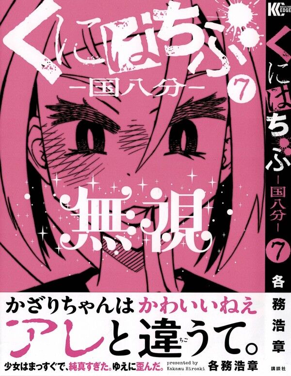 くにはちぶ 第7巻 暴走するかざり 更なる凶行がたんぽぽを あざみを襲う 3階の者だ くにはちぶ 第7巻 暴走するかざり 更なる凶行がたんぽぽを あざみを襲う 3階の者だ