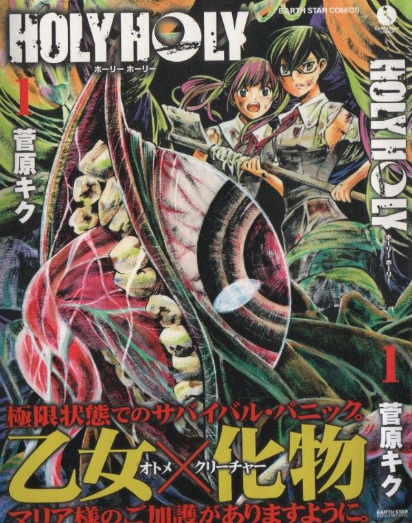 Holy Holy 第1巻 乙女に迫る 孤島の異形 3階の者だ