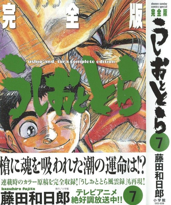 うしおととら 完全版 第7巻 獣と化したうしお 5人の少女は うしおを救えるのか 3階の者だ