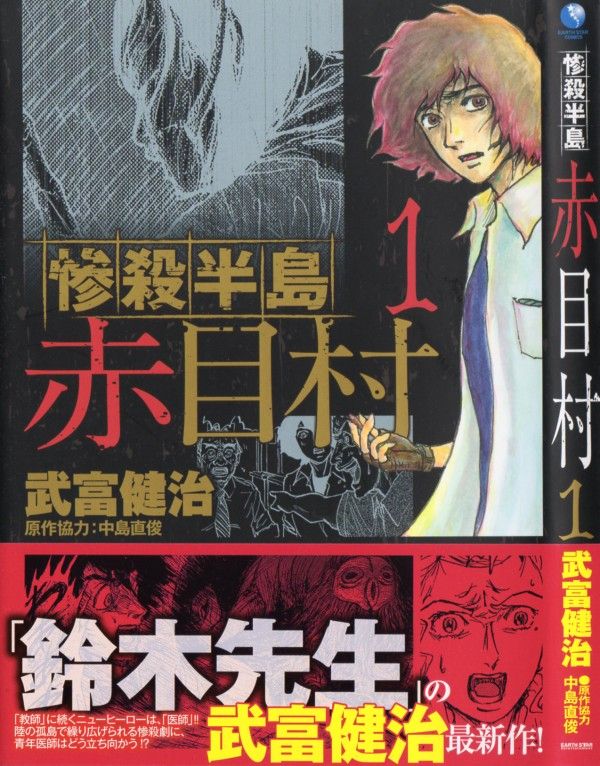 惨殺半島 赤目村 第1巻 田舎の村に蠢く暗き風習 惨劇は静かに幕を開ける 3階の者だ