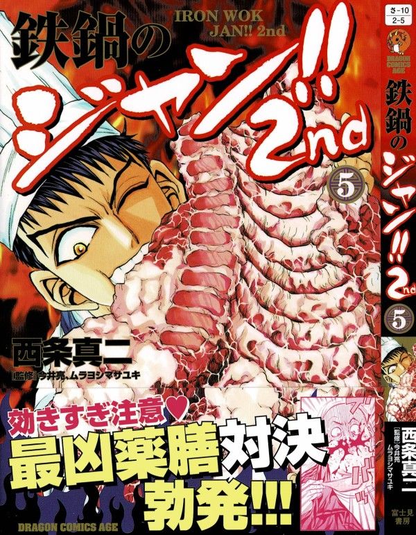鉄鍋のジャン 2nd 第5巻 屈辱の2位通過 失意のジャン 落ちるか 飛ぶか 3階の者だ