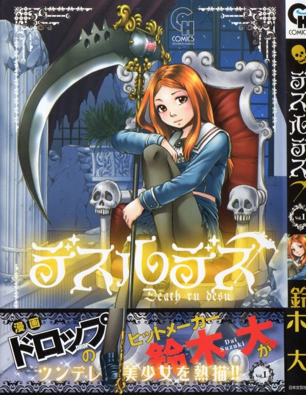 デスルデス 第1巻 死神の少女と死なない少年 2人の出会いが世界を変える 3階の者だ