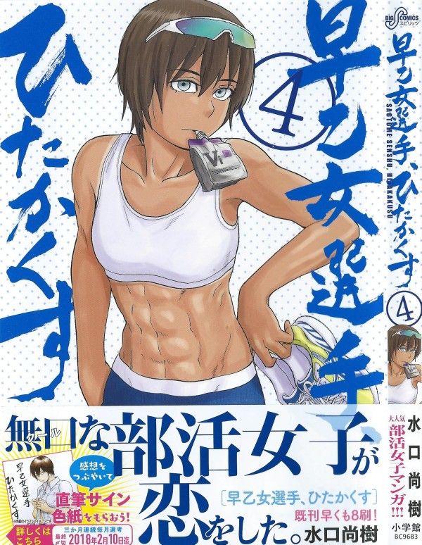 早乙女選手 ひたかくす 第4巻 大事な試合に挑む八重とサトル 二人を鼓舞するのはやっぱり 3階の者だ 早乙女選手 ひたかくす 第4巻 大事な試合に挑む八重とサトル 二人を鼓舞するのはやっぱり 3階の者だ