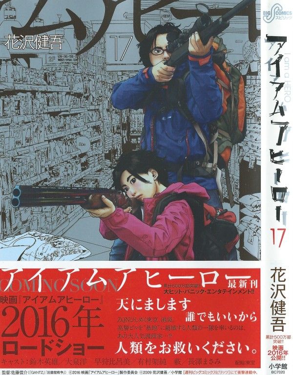 アイアムアヒーロー 第17巻 第2の戦う漫画家 コロリ その意外な勇姿 3階の者だ