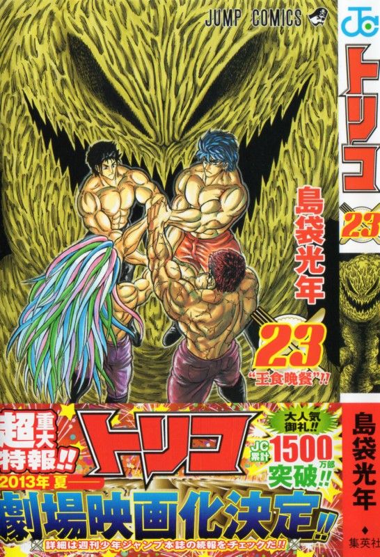 トリコ 第23巻 最大 最悪の強敵 四天王と小松 決死の戦い 3階の者だ トリコ 第23巻 最大 最悪の強敵 四天王と小松 決死の戦い 3階の者だ