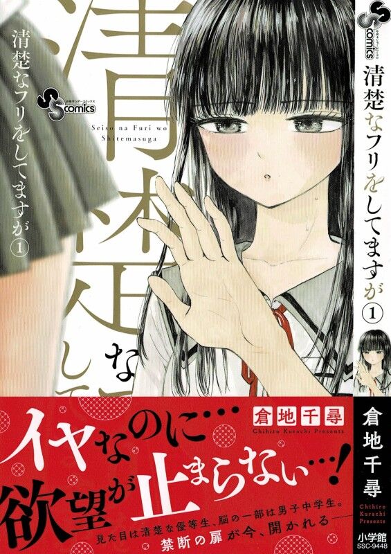 清楚なフリをしてますが 第1巻 清楚な彼女の頭に潜む男子中学生 その欲望 とどまること知らず 3階の者だ