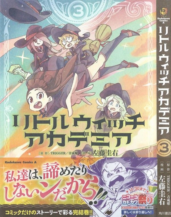 リトルウィッチアカデミア 第3巻 学校の威信をかけたホウキレース対抗戦 トラブル続出のなか アッコは 3階の者だ リトルウィッチアカデミア 第3巻 学校の威信をかけたホウキレース対抗戦 トラブル続出のなか アッコは 3階の者だ