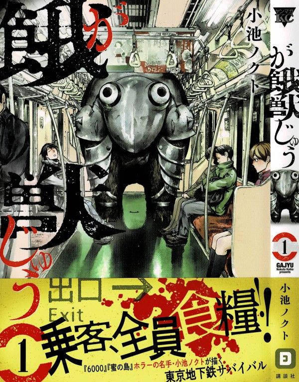 餓獣 第1巻 地下鉄に潜む餓えた獣 そこに逃げ場はあるのか 3階の者だ