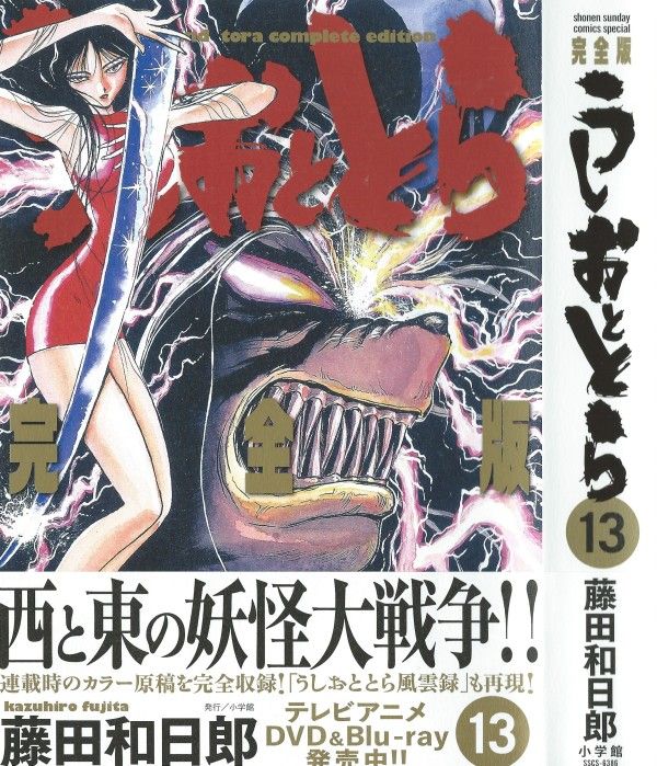 うしおととら 完全版 第13巻 東西妖怪大戦勃発 激戦が生む激動 3階の者だ
