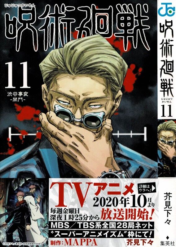 呪術廻戦 第11巻 押し寄せる邪悪の奸計 最強 五条悟 窮地 3階の者だ 呪術廻戦 第11巻 押し寄せる邪悪の奸計 最強 五条悟 窮地 3階の者だ