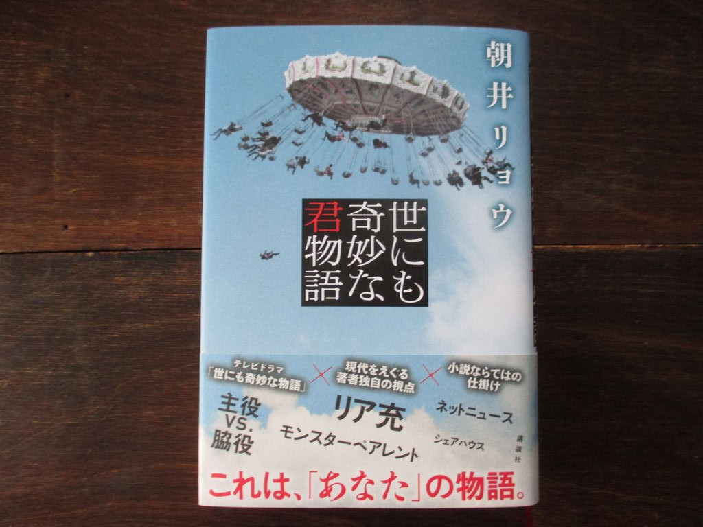 世にも奇妙な君物語 By 朝井リョウ ひとりぼっちのかかし 世にも奇妙な君物語 By 朝井リョウ ひとりぼっちのかかし