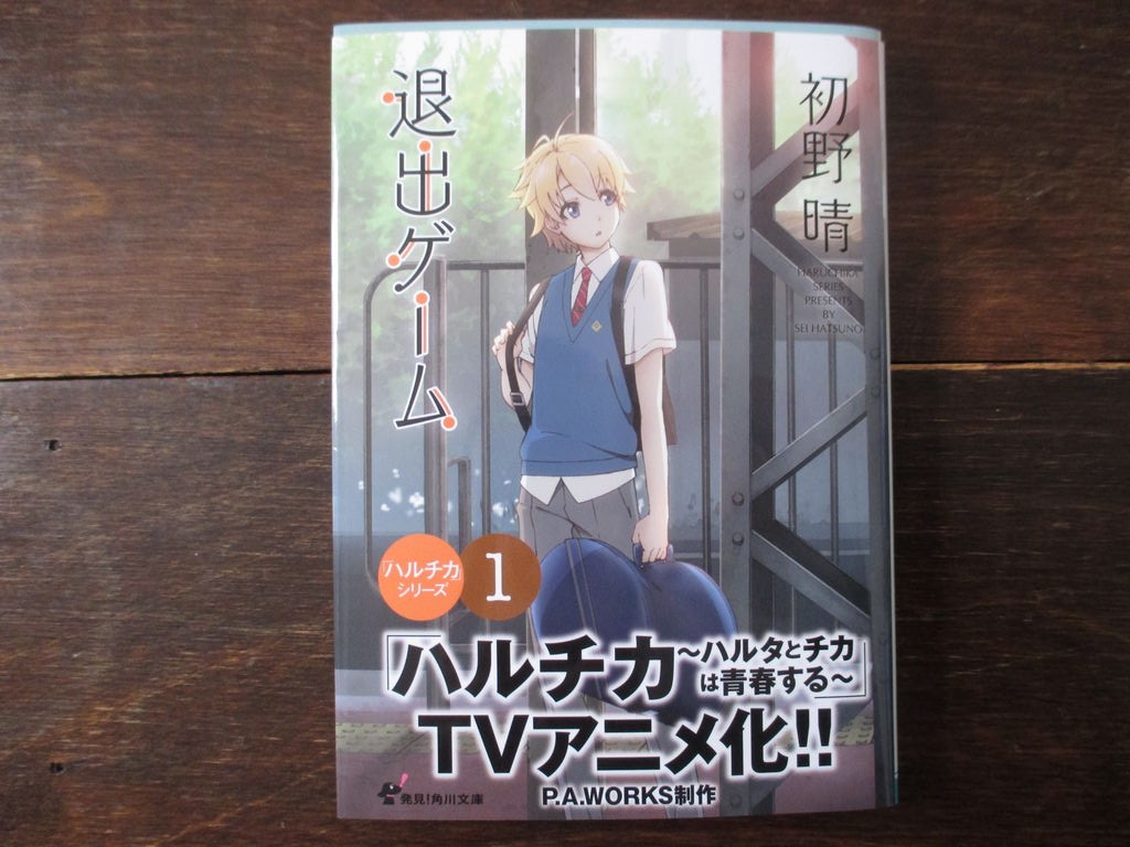 退出ゲーム By 初野晴 ひとりぼっちのかかし 退出ゲーム By 初野晴 ひとりぼっちのかかし