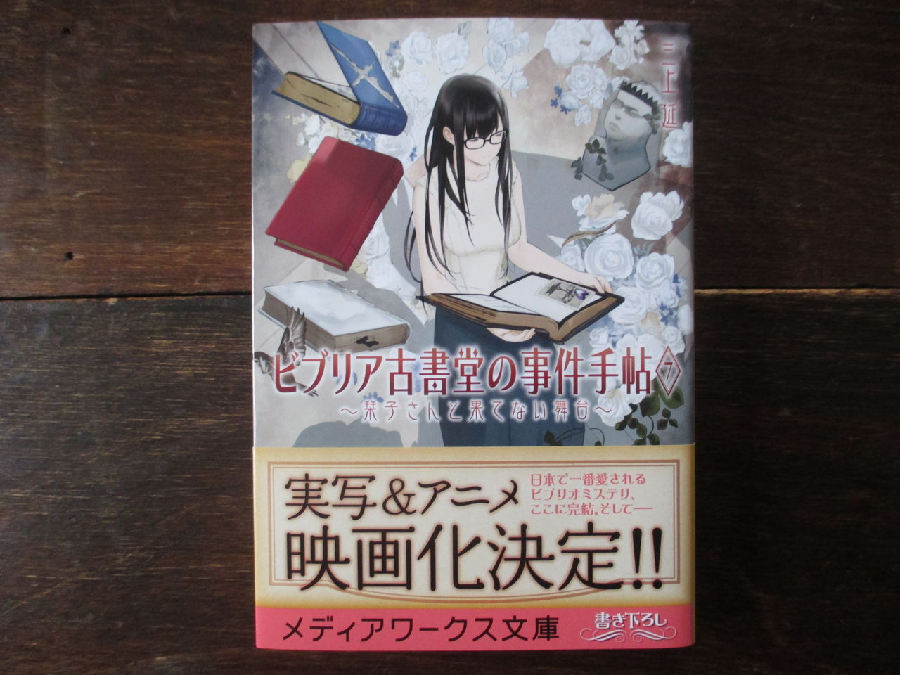 ビブリア古書堂の事件手帖7 栞子さんと果てない舞台 By 三上延 ひとりぼっちのかかし