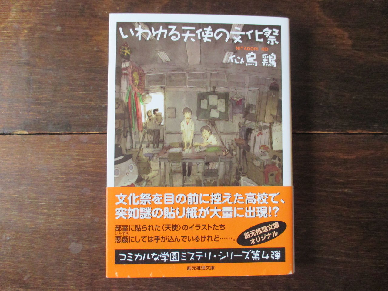 いわゆる天使の文化祭 By 似鳥鶏 ひとりぼっちのかかし いわゆる天使の文化祭 By 似鳥鶏 ひとりぼっちのかかし
