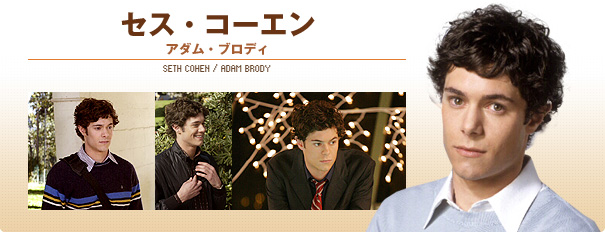 セス コーエン 海外ドラマ The Oc セス コーエン 海外ドラマ The Oc