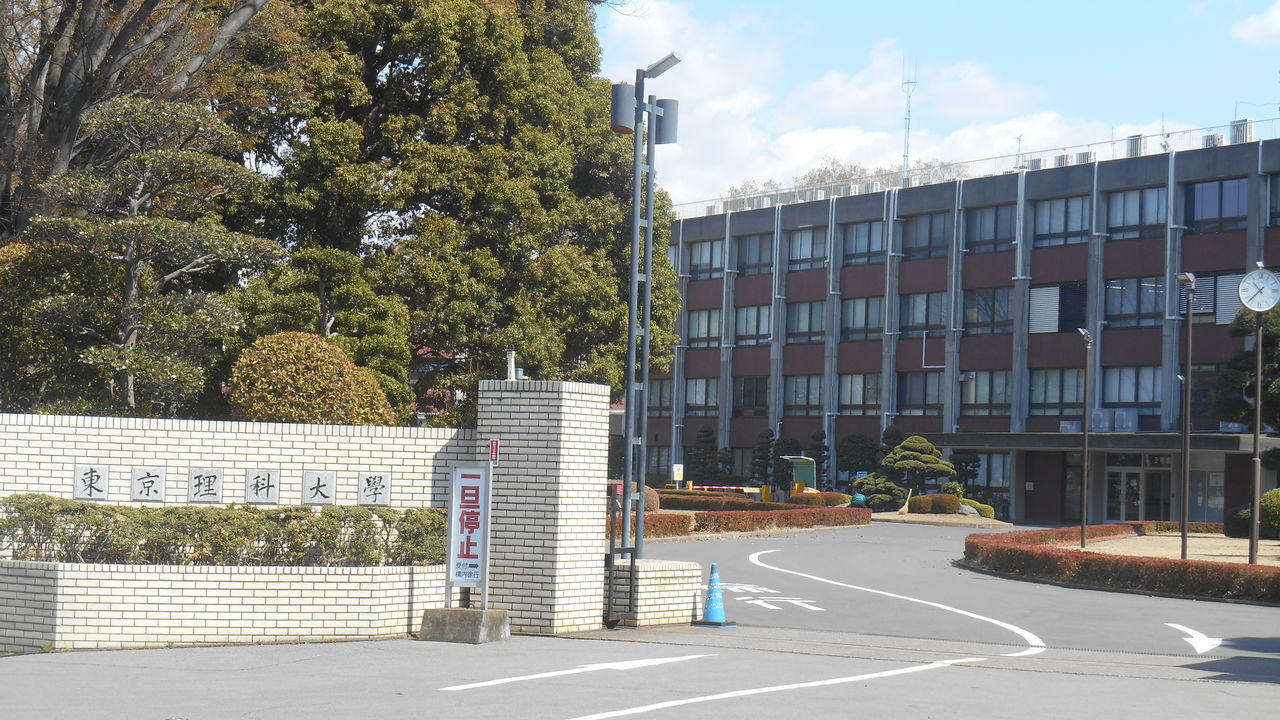 東京理科大学野田キャンパス写真ツアー その2 理工学部正門前 中学受験 高校受験 大学受験 全対応 筑波大個人指導会 龍ヶ崎市発 プロ家庭教師のマンツーマン本格派指導 東京理科大学野田キャンパス写真ツアー その2 理工学部正門前 中学受験 高校受験 大学受験 全対応 筑波大個人指導会 龍ヶ崎市発 プロ家庭教師のマンツーマン本格派指導