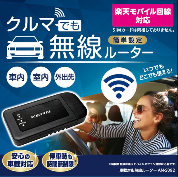 車内にWi-Fi環境 無線ルーターAN-S092 : 人生の扉を開いて（60代
