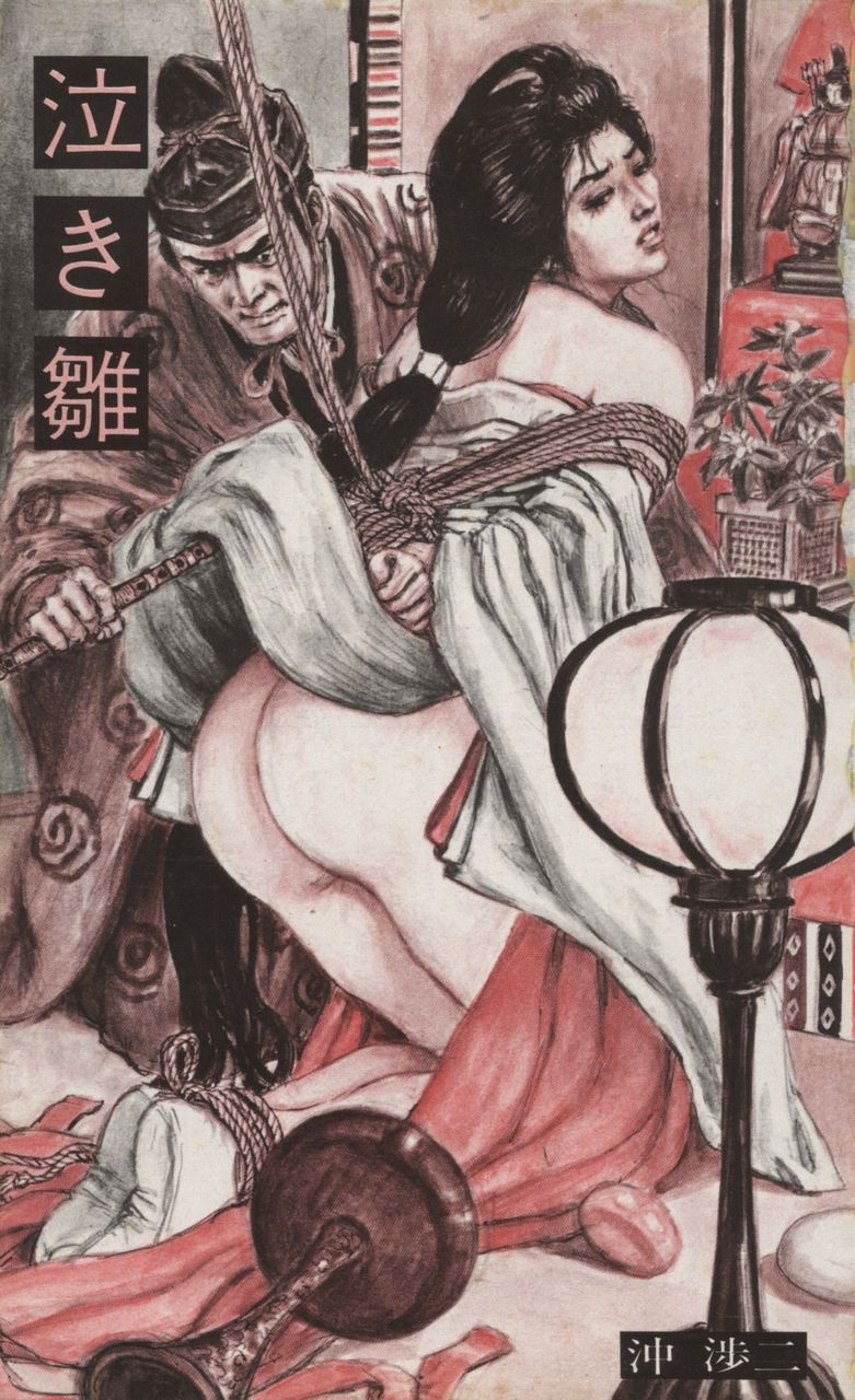 沖渉二　緊縛絵 