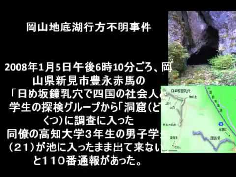 岡山地底湖行方不明事件の思い出 めひかり速報 岡山地底湖行方不明事件の思い出 めひかり速報