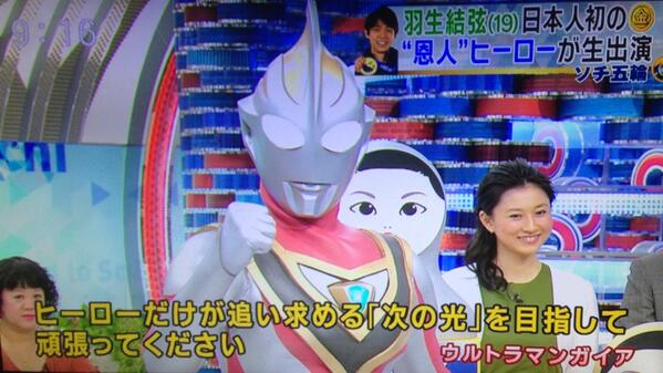 ソチ五輪 男子フィギュア金メダルの羽生結弦選手 5歳の時に ウルトラマンガイア に助けられた ガイアからも祝福メッセージ ギリギリまで頑張った あさひがに通信