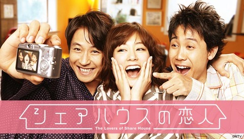 シェアハウスの恋人