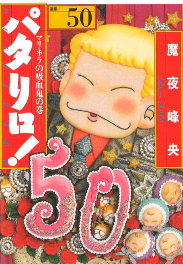 漫画 魔夜峰央 パタリロ 幻のエピソード マリネラの吸血鬼 が文庫50巻で復活 約30年ぶり 誰が殺したクックロビン あさひがに通信 漫画 魔夜峰央 パタリロ 幻のエピソード マリネラの吸血鬼 が文庫50巻で復活 約30年ぶり 誰が殺したクックロビン あさひがに通信