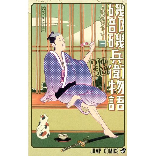 漫画 ジャンプ読者騒然 噂の 磯部磯兵衛 って誰だ あさひがに通信 漫画 ジャンプ読者騒然 噂の 磯部磯兵衛 って誰だ あさひがに通信