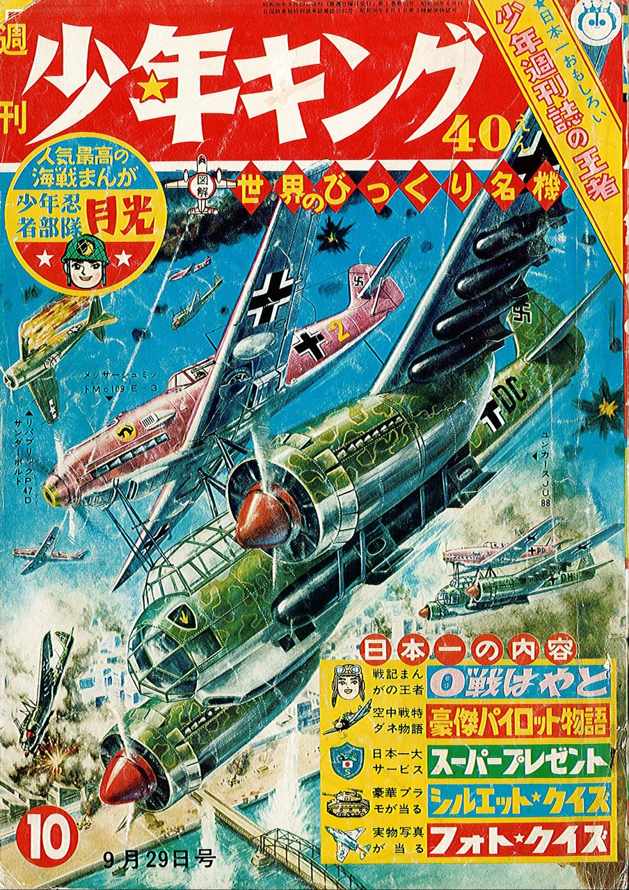 週刊少年キング昭和38年9月29日号1963年
