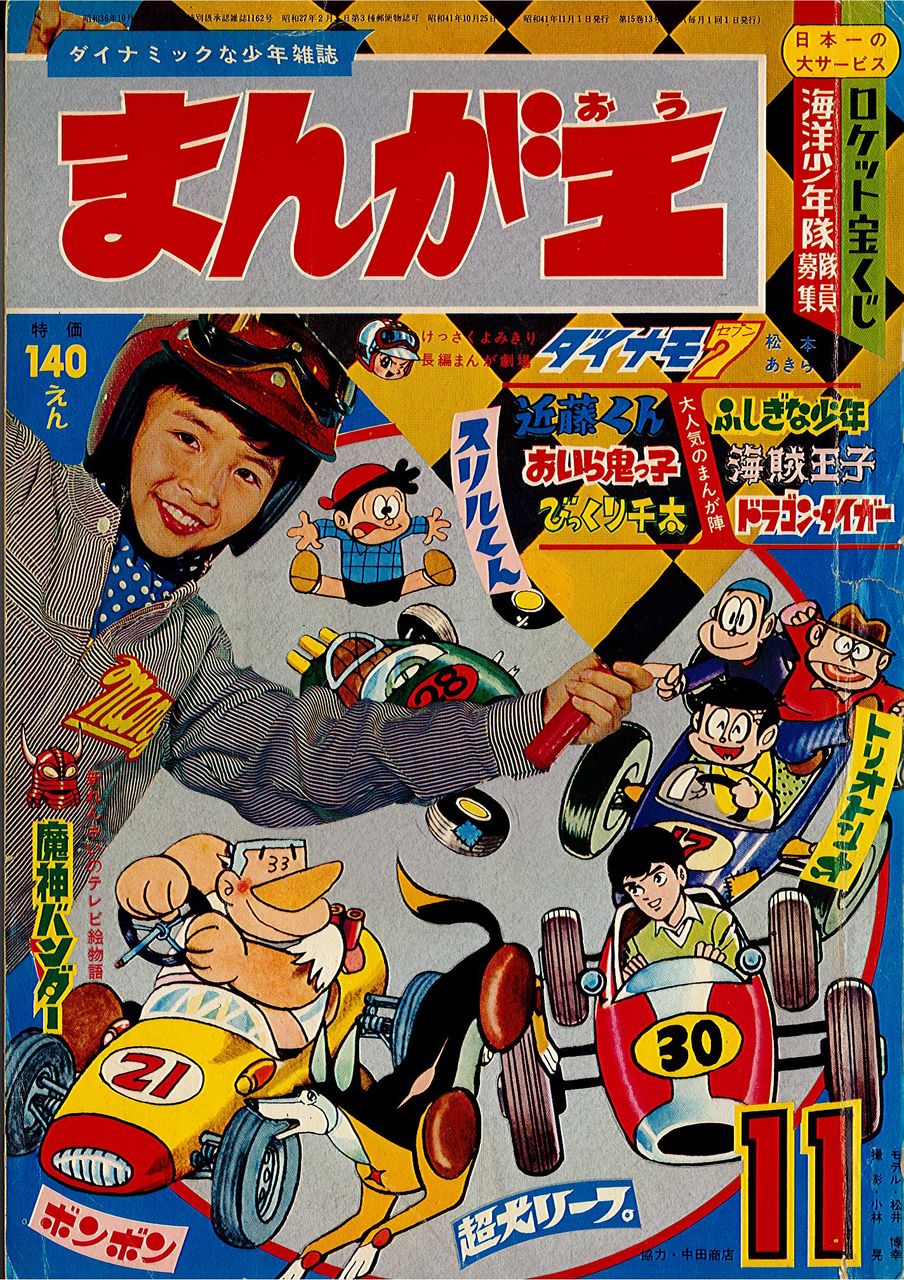 思い出の まんが王 レトロメディア 囃ハルト商店 思い出の まんが王 レトロメディア 囃ハルト商店