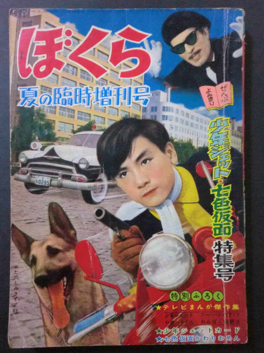 少年ジェット、七色仮面号ぼくら雑誌 少年ジェット、七色仮面号ぼくら雑誌 夏休みに読みたい一冊 : レトロ