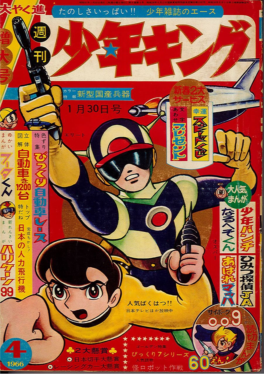 少年キング1964年 46号 図解特集サイボーグ009のひみつ Yahoo