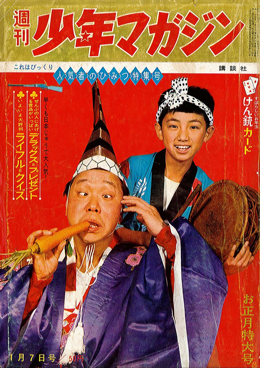 1962年のお正月 レトロメディア 囃ハルト商店