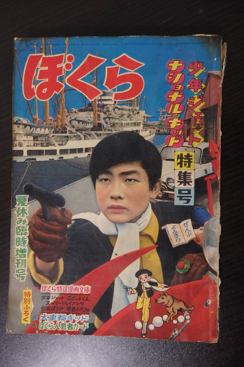 激レア ぼくら 夏休み臨時増刊号 ナショナルキッド 少年ジェット 特集