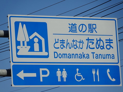 どまんなか たぬま : 道の駅のゴム印集め。スタンプスタンプ