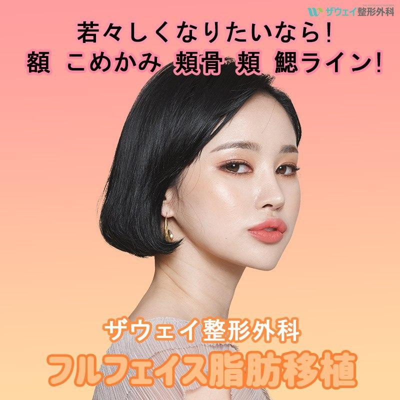 中年以降 老けてるように見える人がどのように童顔に変わったのだろうか Theway美容外科 中年以降 老けてるように見える人がどのように童顔に変わったのだろうか Theway美容外科