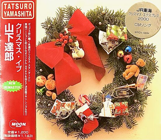 山下達郎 シングル「クリスマス・イブ」我が家には4種類 : The Writer