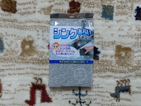 キッチンのシンク洗いスポンジ買ってみた Third21のblog キッチンのシンク洗いスポンジ買ってみた Third21のblog