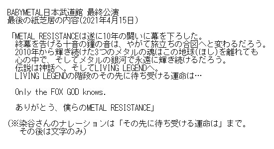 Babymetal 武道館最終公演 最後の紙芝居の内容 Babymetal Times