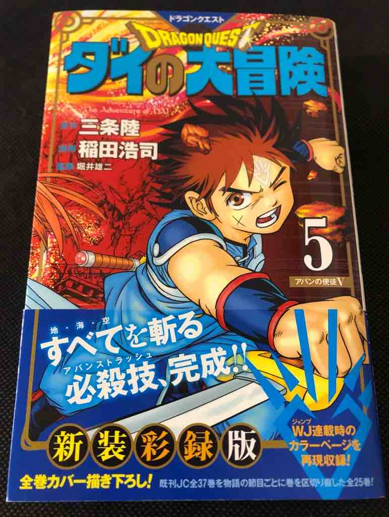 Dragon Quest ダイの大冒険 新装彩録版 ５巻 アバンの使徒 を購入して読んだ感想です 腕時計 時折 デイトナ マラソン とアラフォーoyazi趣味の小部屋