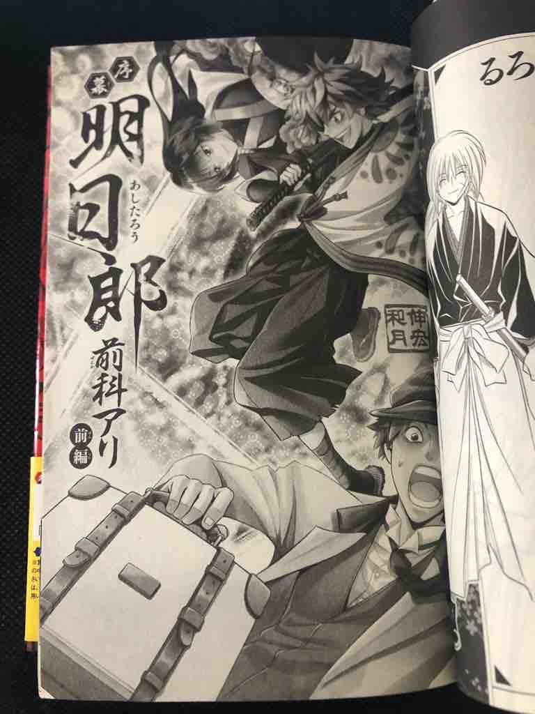るろうに剣心 明治剣客浪漫譚 北海道編 巻之一 を読んだ感想です 前編 おもちゃだらけ 腕時計ずきアラフォーオヤジ たかまる 趣味の小部屋