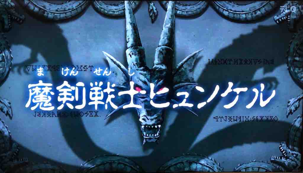 Tvアニメ Dragon Quest ダイの大冒険 年版 第11話 魔剣戦士ヒュンケル を見ての感想です おもちゃだらけ 腕時計ずきアラフォーオヤジ たかまる 趣味の小部屋