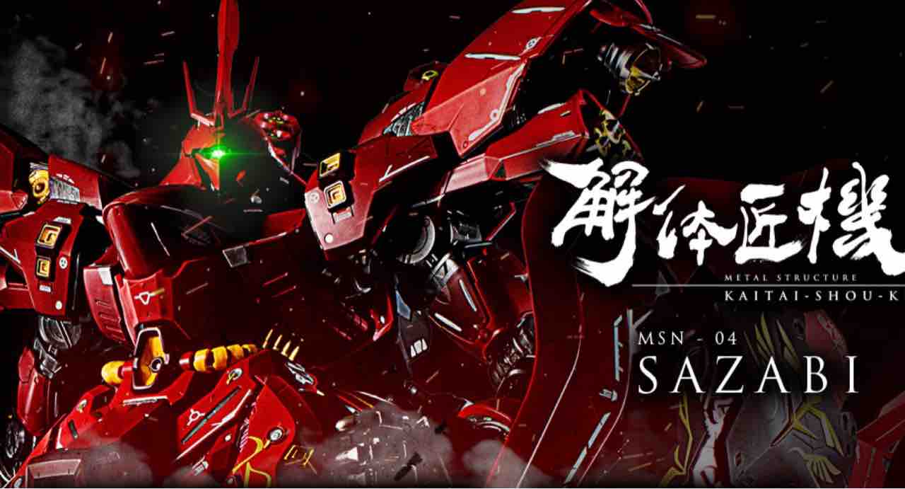 解体匠機サザビー METAL STRUCTURE MSN-04 SAZABI 開封！ Vol.2 