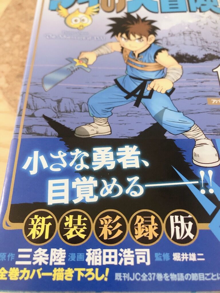 Dragon Quest ダイの大冒険 新装彩録版 1巻 アバンの使徒 を購入して読んだ感想です 腕時計 時折 デイトナ マラソン とアラフォーoyazi趣味の小部屋 Dragon Quest ダイの大冒険 新装彩録版 1巻 アバンの使徒 を購入して読んだ感想です 腕時計 時折 デイトナ マラソン とアラフォーoyazi趣味の小部屋