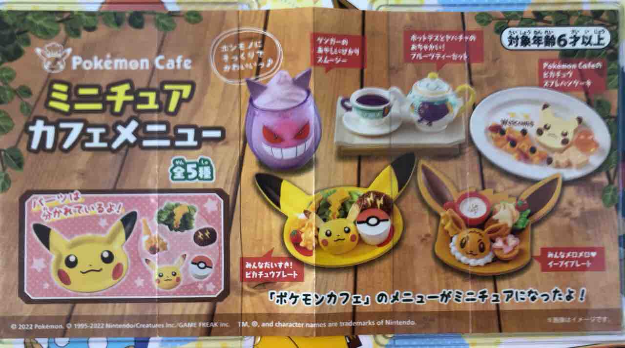 Pokemon Cafe ミニチュア カフェメニュー ポケモンセンター限定 ガシャポンを購入してみました おもちゃだらけ 腕時計ずきアラフォーオヤジ たかまる 趣味の小部屋